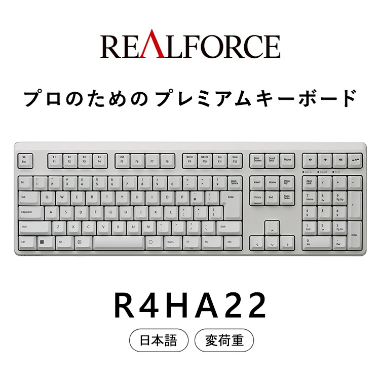 東プレ REALFORCE R4 プロのためのプレミアムキーボード 日本語配列 フルサイズ 変荷重 白 (型式：R4HA22)