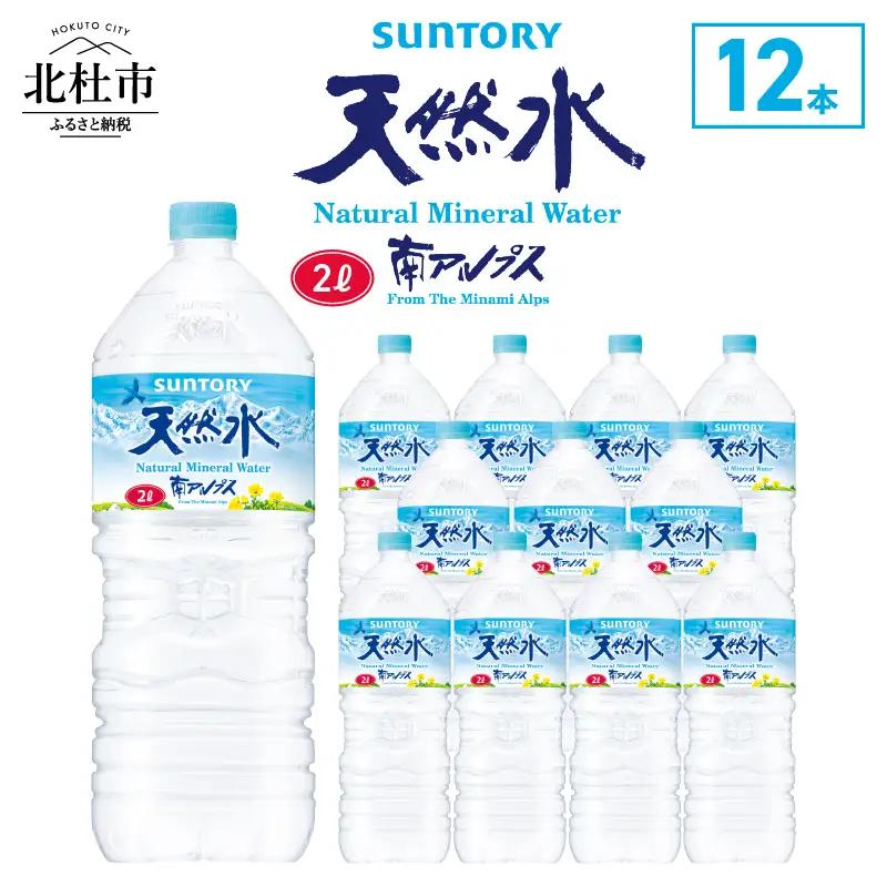 サントリー天然水 南アルプス（2L×12本）天然水 ミネラルウォーター SUNTORY 北杜市 [h009]