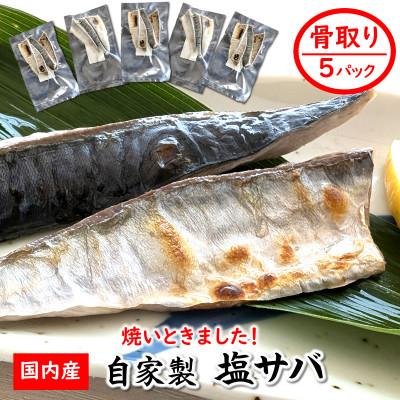 ふるさと納税 新温泉町 【数量限定】焼いときました!(レンチン)国産 骨取り塩サバ 5パック 個包装  訳あり 無添加