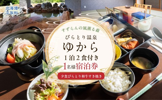 すずらんの風薫る森びらとり温泉『ゆから』１泊２食付き(夕食びらとり和牛すき焼き)1名様宿泊券 ふるさと納税 人気 おすすめ ランキング 和牛すき焼き 宿泊券 温泉 北海道 平取町 びらとり 送料無料 BRTC012