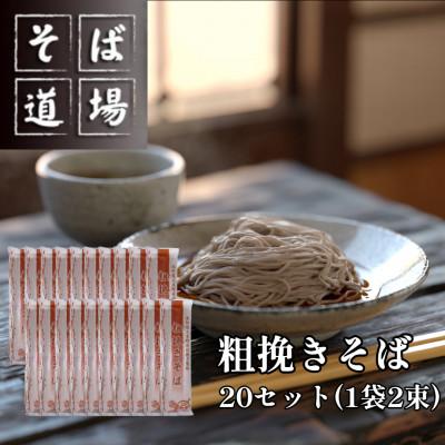 ふるさと納税 南阿蘇村 粗挽きそば20袋セット(つゆ付き)　1袋2束　40食分　南阿蘇村　そば道場