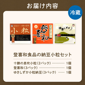 国産大豆100％使用した登喜和食品の食べやすい小粒納豆セットをお届け！ 登喜和食品の納豆小粒セット 食べやすい 小粒納豆 国産大豆 100% 使用 安心 安全 健康食品_S044-0001