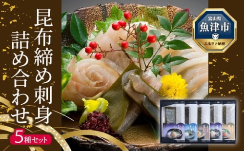 昆布締め 刺し身 詰め合わせ５種セット おつまみ 肴 黒かじき 真だら そでいか ひらめ 車鯛 かねみつ ※北海道・沖縄・離島への配送不可