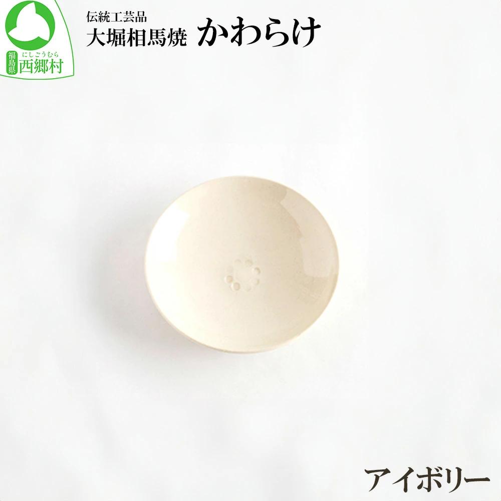 大堀相馬焼 かわらけ  （アイボリー）　【07461-0184-3】