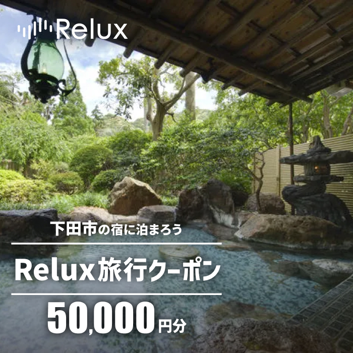 下田市の宿に泊まれる宿泊予約サイトRelux旅行クーポン　50,000円分