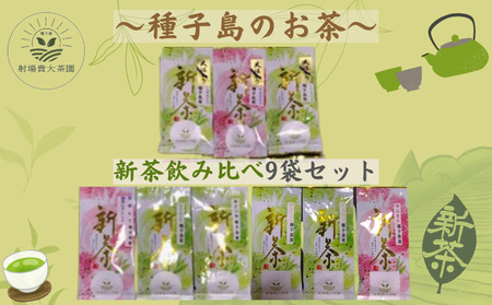 【 R8年産 】種子島 射場貴大 茶園  品種 飲み比べ セット １ （9種）　NFN576【600pt】 // おすすめ くりわたせ しまみどり さえみどり あさつゆ なんめい やぶきた めいりょく みねゆたか 茶摘んで勝手にブレンド // 日本茶 緑茶 希少品種 お茶 新茶 一番茶 煎茶
