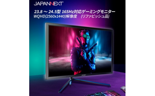 
ゲーミングモニター23.8-24.5型ワイド WQHD165Hz対応リファビッシュ品【1467012】
