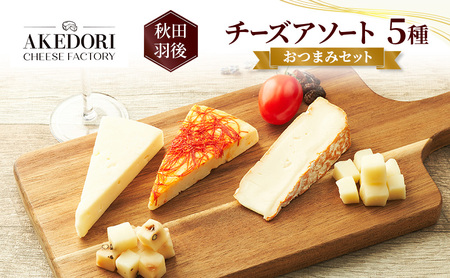 秋田 羽後 チーズアソート5種/おつまみセット［明通りチーズ工房］スカモルツァ2種・カマンベールウォッシュ・アヴァ（オリジナル）2種【 チーズ アソート 詰合せ セット バラエティ イタリアン 乳製品 ワイン 麦酒 ビール 酒 食べ比べ 受賞 】