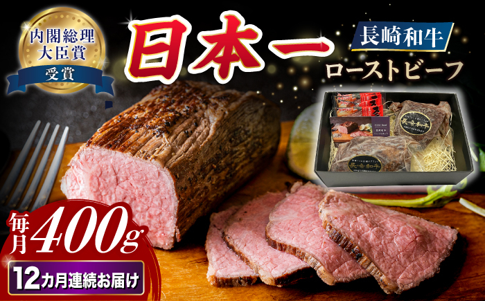 
            【12回定期便】長崎和牛 ローストビーフ 約400g【A4-A5】 長与町/meat shop FUKU [ECS004] 国産ローストビーフ ろーすとびーふ 和牛ローストビーフ ブロック肉 冷凍 牛 牛肉 国産 和牛 定期便 定期 ていきびん
          