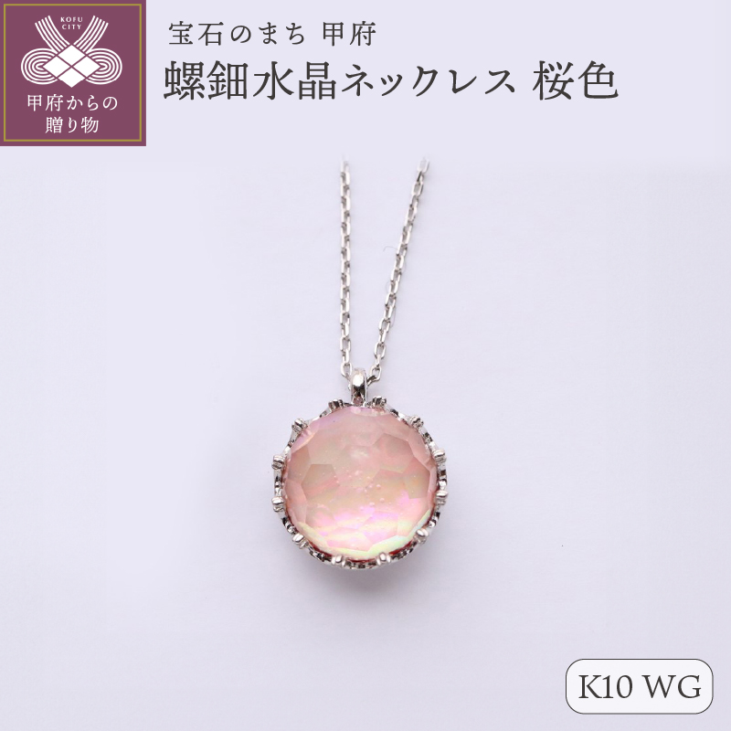 【和の彩 wanoiro】K10 ホワイトゴールド 螺鈿水晶ネックレス 桜色 659-838