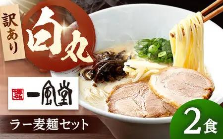 【訳あり】「一風堂白丸 ラー麦麺セット バラ2食分 桂川町/博多漁師の里 [ADCA007] 一風堂 ラーメン