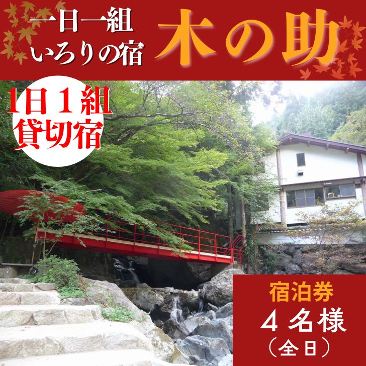 【ふるさと納税】貸切の宿 1泊2食 宿泊券 4名様（全日）【一日一組 いろりの宿 木の助】BS3