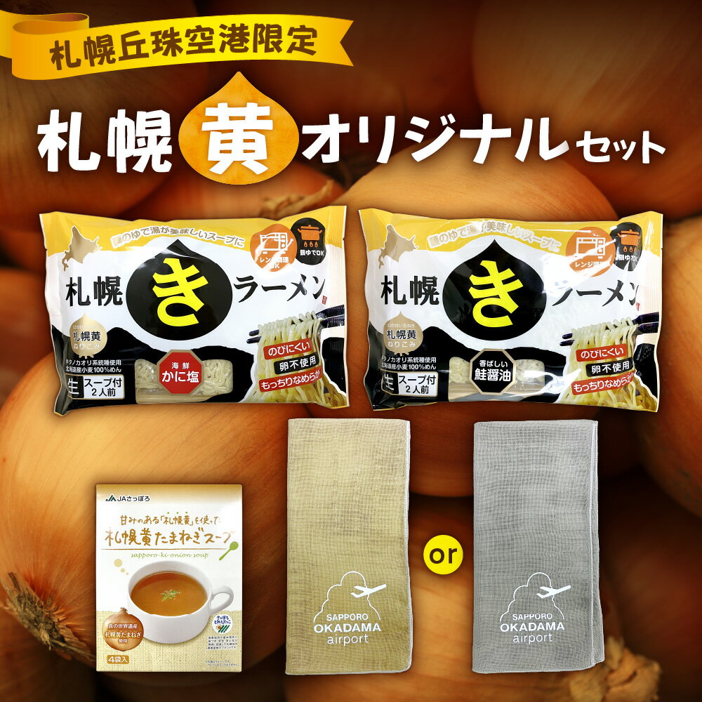 【ふるさと納税】 札幌丘珠空港限定 札幌黄 オリジナル セット 生ラーメン たまねぎスープ ガーゼハンカチ 玉ねぎ タマネギ 玉葱 ラーメン かに塩 鮭醤油 スープ ハンカチ グッズ お土産 詰め合わせ 北海道 札幌市