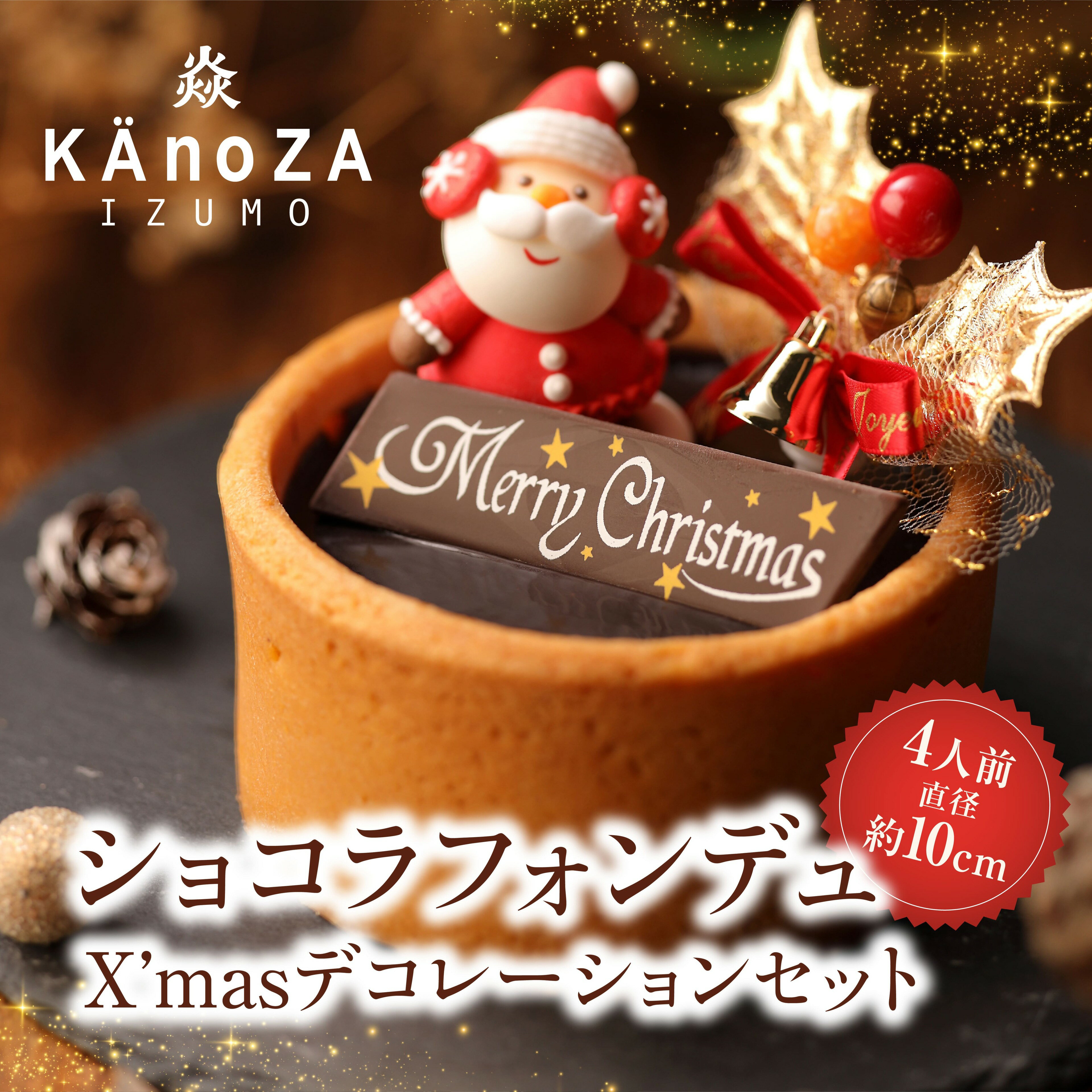 【ふるさと納税】冬季限定 KAnoZAショコラフォンデュ 直径約10cm 冷凍【25-012-013】　クリスマス　ケーキ　寿製菓 寿スピリッツグループ カノザ 数量限定 チョコレート ケーキ タルト お菓子 ショコラ 洋菓子 デザート ケーキ スイーツ 鳥取県 米子市