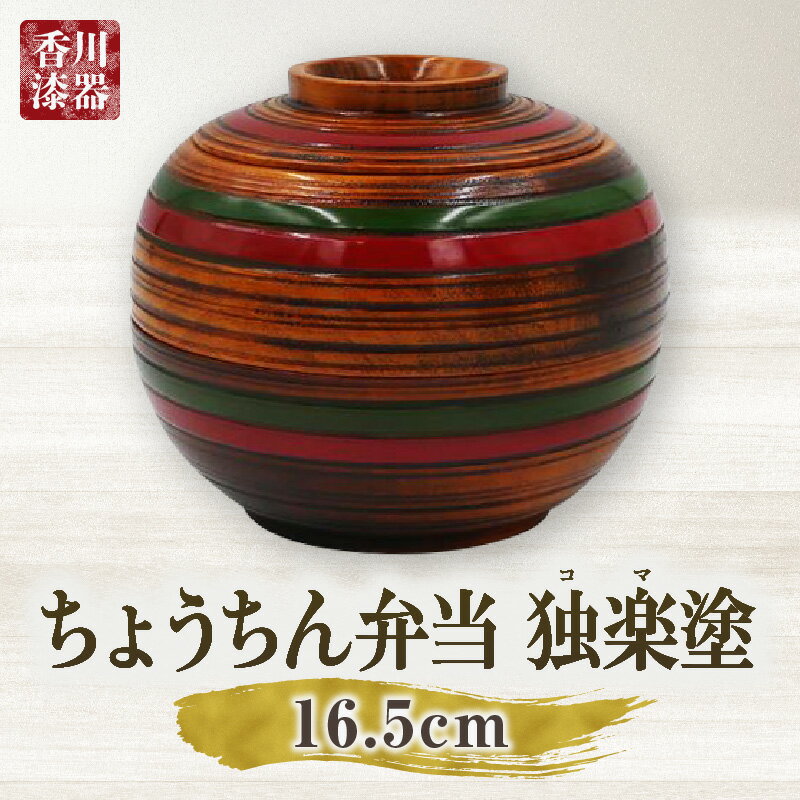 【ふるさと納税】ちょうちん弁当　独楽塗　サイズ　φ16.5cm×H14.5cm ちょうちん弁当 独楽塗 栃の木 二段弁当 漆 天然素材 和弁当 弁当 お弁当 特産品 ギフト 贈り物 贈答 おすすめ ふるさと 運動会 香川漆器 2段 木材 木製 かわいい プレゼント 香川県 三木町 送料無料