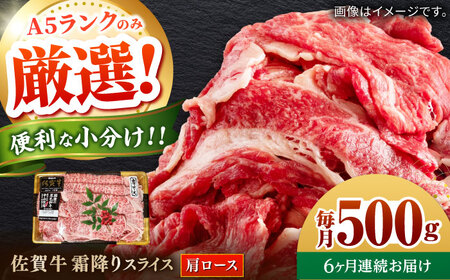 【全6回定期便】佐賀牛霜降りスライス（肩ロース）計3kg（500g×6回） / 肩ロース [41AOCW024]