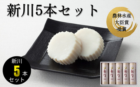 新川5本入 蒲鉾 蒲鉾 宇部