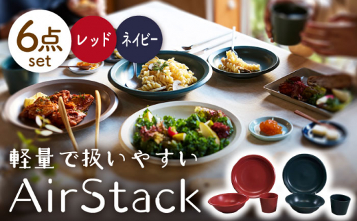 【美濃焼】AirStack プレートL・ボウルM・フリーカップ 2色セット（レッド＆ネイビー）【丸利玉樹利喜蔵商店】食器 皿 鉢 [MCC030]