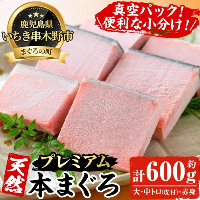 天然! 本マグロ 600g （大トロ 100g×2 中トロ 100g×2 赤身 100g×2）真空冷凍 プレミアムな本まぐろのフルセット! 刺身 便利な 小分けでお届け! 【00-041-14】
