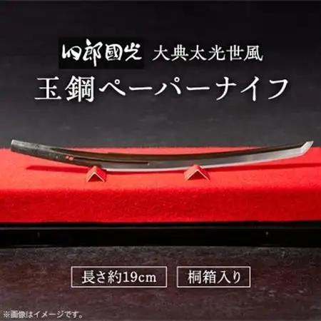 【刀匠四郎國光一門】玉鋼ペーパーナイフ　大典太光世風　桐箱入り_雑貨・日用品  文房具・印鑑 _【配送不可地域：沖縄県】【1535180】