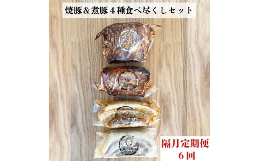 【定期便 年６回２ヶ月間隔】【チャーシュー専門店ミートポーク山水】焼豚＆煮豚４種食べ尽くしセット【1kg超】《千葉県産銘柄豚 林SPF使用》 ／ チャーシュー 叉焼 焼豚 煮豚 豚バラ 肩ロース 林SPF SPF豚 ギフト 贈答 定期便