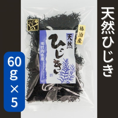 
＜天然＞＜鉄釜＞ひじき60g×5【1394837】
