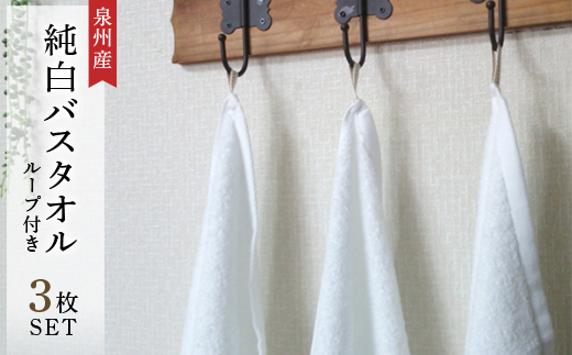 
純白バスタオル3枚セット　ループ付き　泉州産【1052959】
