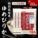 【ふるさと納税】特栽米 ゆめぴりか 5kg×3 定期便 毎月1回・計4回お届け 日経トレンディ 米のヒット甲子園 大賞受賞