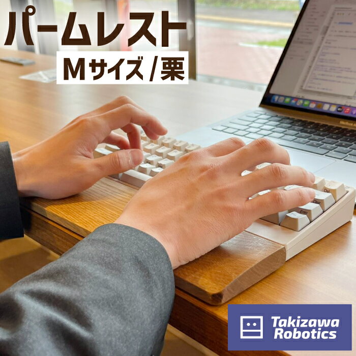 【ふるさと納税】 パームレスト おすすめ 木製 Mサイズ / 栗 (岩手県産木材使用) キーボード用 疲労軽減 リストレスト 在宅 テレワーク パソコン仕事 デスクワーク 天然木 日用品 雑貨 PC周辺 国産 クリ 保護 手首 木のぬくもり 【滝沢ロボティクス】 岩手県 滝沢市 送料無料