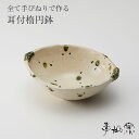 【ふるさと納税】陸前高田の 陶芸 工房【季仙窯】耳付 楕円鉢 和 食器 おしゃれ 陶器 焼き物