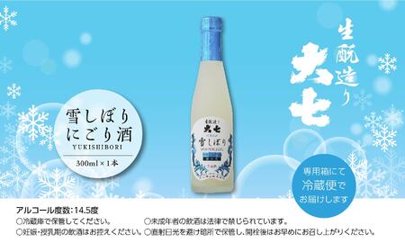 ＜2024年12月以降順次発送＞雪しぼりにごり酒300ml×1本【大七酒造】