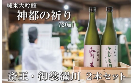 
                  神都の祈り 斎王・御裳濯川 ２本セット お酒 酒 日本酒 セット 飲み比べ 地酒 全国 世界 賞 大会 厳選 さけ 男性 女性 飲みやすい 名酒 si3
                