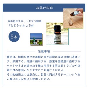 浜中町生まれトドマツ精油『とどろっぷ』5ml　5本　精油 エッセンシャルオイル 浜中町生まれ 100％天然 トドマツ 5ml × 5本 セット とどろっぷ 国産 樹木系 アロマ アロマオイル お風呂 