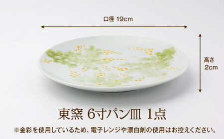 砥部焼 東窯 6寸パン皿 1点 ミモザ 食器 皿 お皿 プレート BJAK005