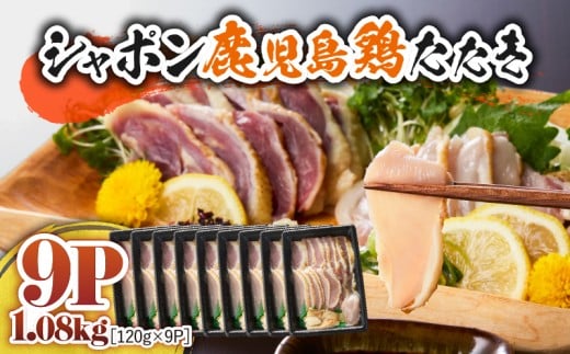 2908 唯一の国産 幻の鶏肉 シャポン鹿児島鶏たたき 1.08kg（120g×9パック）　KN048-001-09