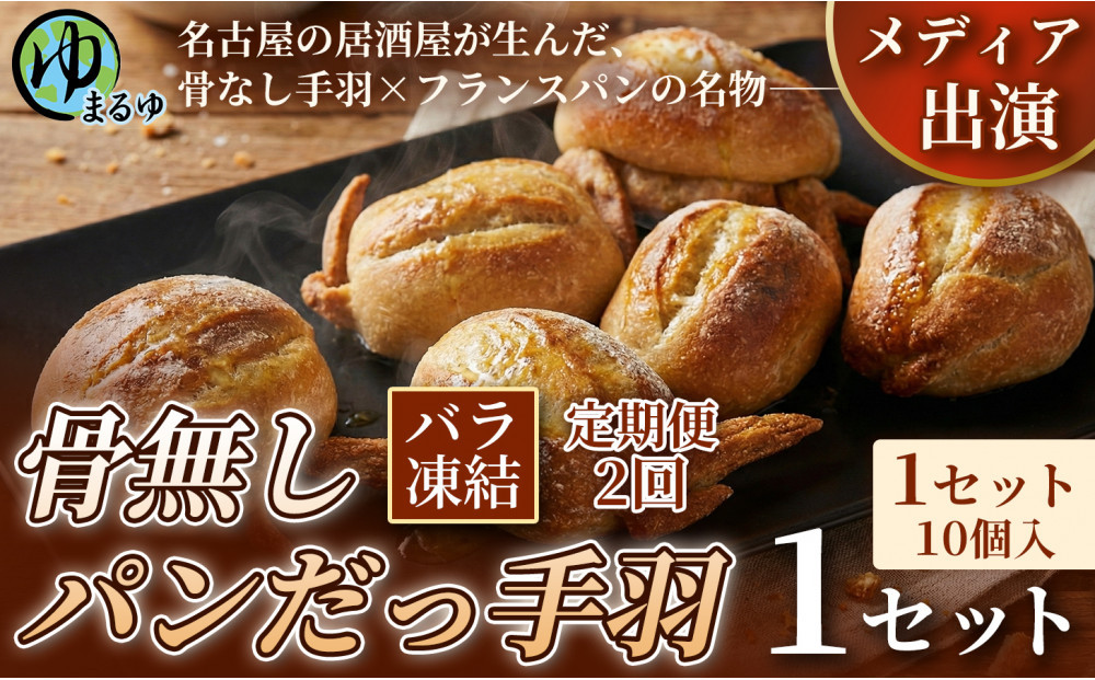 【定期便2ヶ月】【名古屋名物をアレンジ！】骨無しパンだっ手羽（10個） 1セット 名古屋市 骨なし 手羽先 パン フランスパン 名物 グルメ 甘辛 冷凍 おつまみ 総菜 お取り寄せ