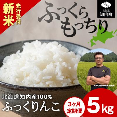 ふるさと納税 知内町  新米先行受付【定期便3回】 ふっくりんこ 5kg 【JA新はこだて】