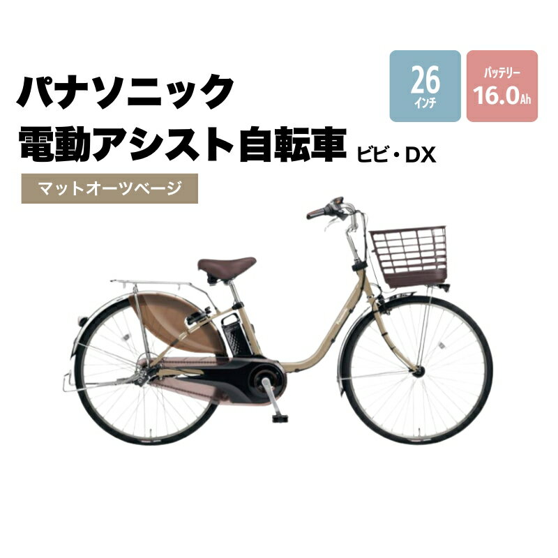 パナソニック電動アシスト自転車　ビビ・DX 26インチ　チョコブラウン