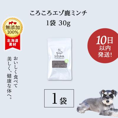 ふるさと納税 千歳市 愛犬用　無添加おやつ コロコロエゾ鹿ミンチ　30g×1袋 ドッグフード 犬用 SIZUKA |  | 02