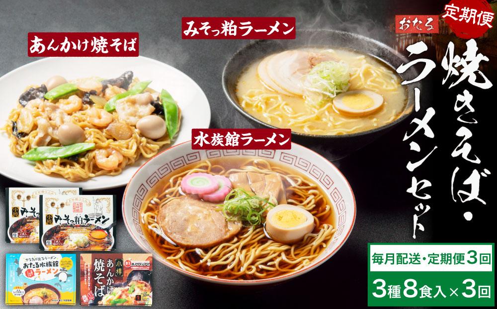 【3ヶ月定期便】小樽あんかけ焼きそば(1箱)・小樽みそっ粕ラーメン(2箱)・おたる水族館ラーメン(1箱)セット