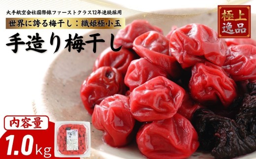 国際線ファーストクラスご提供 及川農園 梅干し 織姫極小粒 1kg / 賞味期限 約3年 国産 手作り 完全無添加 大手航空会社 国際線 ファーストクラス 12年連続採用 百貨店取り扱い 梅 セット グルメ お取り寄せ 特別 ギフト 贈答品 贈り物 送料無料 【#0157-1000】