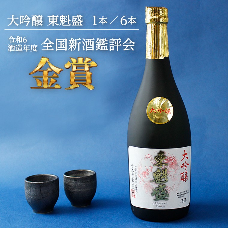 
                  「大吟醸 東魁盛」720ml　1本 6本／小泉酒造　日本酒 酒 お酒 大吟醸 東魁盛 720ml 1本 6本 化粧箱入 おすすめ 小泉酒造 酒蔵 ソムリエハウス酒匠の館 山田錦 ギフト 贈り物 プレゼント お中元 お歳暮 誕生日 記念日 清酒 セット 詰合せ 受賞入賞酒 全国新酒鑑評会 金賞 千葉県 富津市
                