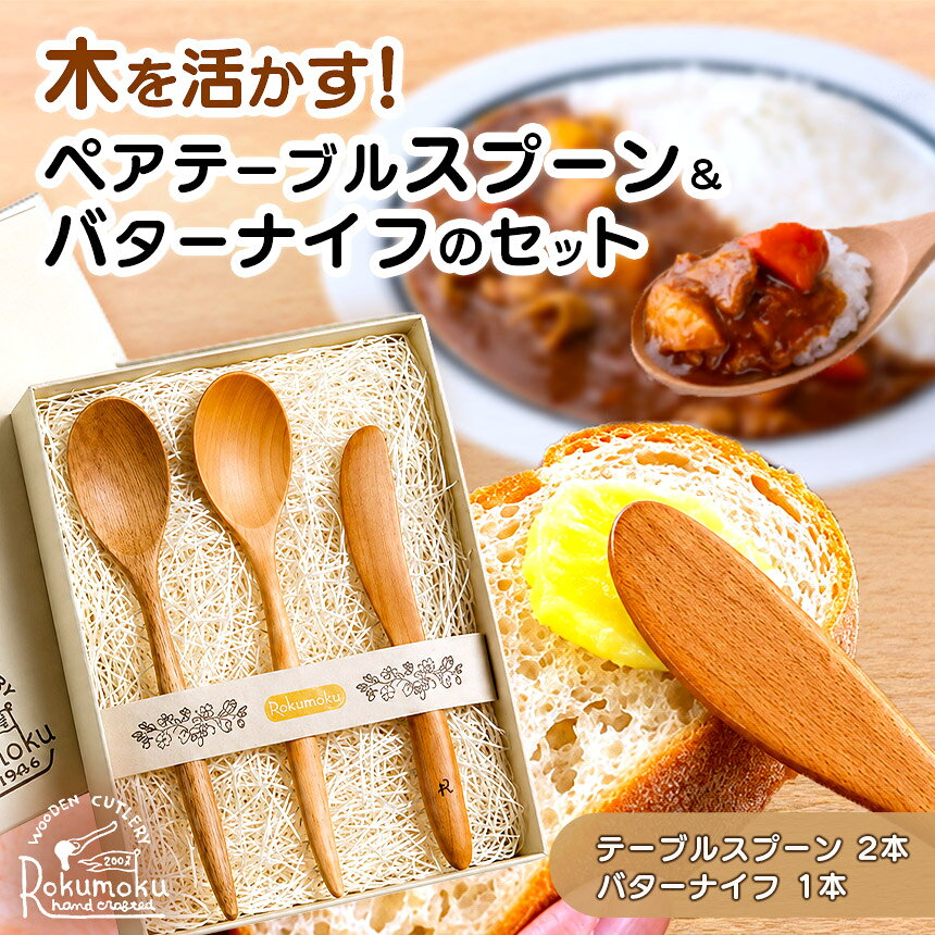 【ふるさと納税】 木を活かす！ペアテーブルスプーン＆バターナイフのセット | スプーン バターナイフ 雑貨 工芸品 結婚祝い 新築祝い ギフト プレゼント 伊豆の国 静岡 静岡県