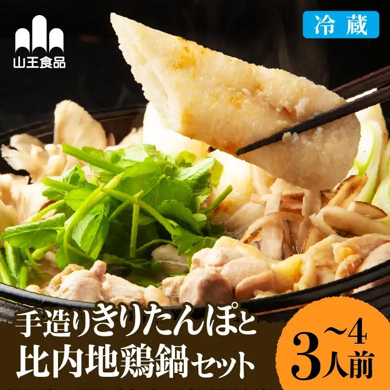 手造りきりたんぽと比内地鶏鍋セット(3～4人前)【山王食品】
