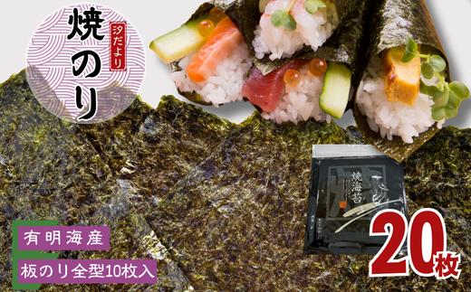 【訳あり】有明海産焼のり　全型10枚　2パック