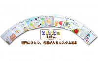 世界に一冊、お子様の名前が入るカスタム絵本 ＤＶＤ ギフト プレゼント 