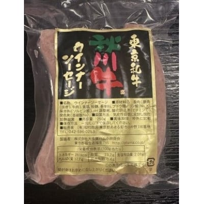 
                  秋川牛ウインナー　1パック(4本入り)【1709595】
                