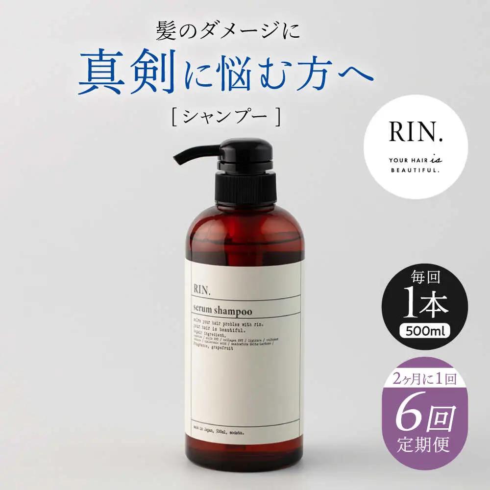 【全6回定期便】【2ヵ月に1回お届け】RIN. シャンプー 500ml シャンプー sodatu.[AOCK031] シャンプー