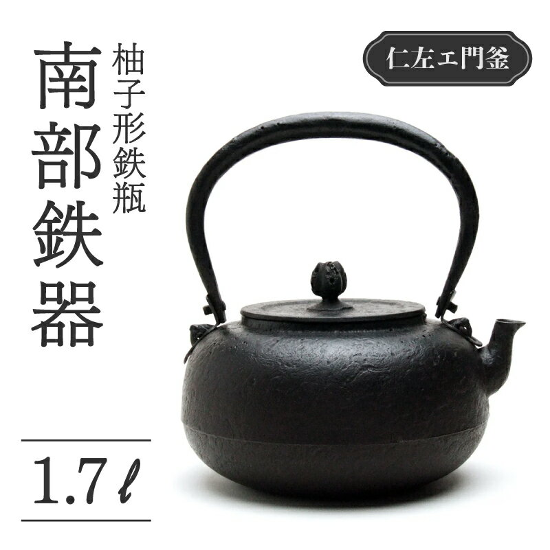 【ふるさと納税】 柚子形鉄瓶 1.7L 仁左衛門釜 南部鉄器 鉄瓶 やかん 急須 伝統工芸品 最高級品 お祝い プレゼント 観賞用 砂鉄製 お茶 美味しい 直火OK 錆びにくい 茶道具 一生もの 逸品 芸術品 岩手県 盛岡市 東北 岩手 盛岡 御釜屋