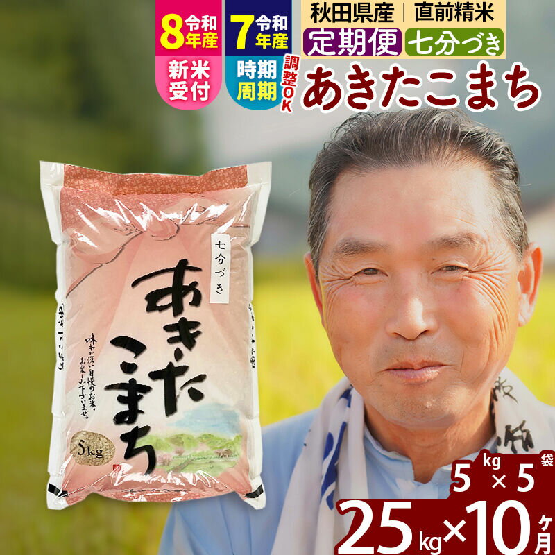 【ふるさと納税】令和7年産／R8産新米予約《定期便10ヶ月》秋田県産 あきたこまち 25kg【7分づき】(5kg小分け袋) 2025年産 2026年産 令和8年産 お届け時期選べる お届け周期調整可能 隔月に調整OK お米 おおもり [おおもり 秋田]